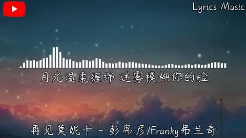 彭席彦-Franky弗兰奇 - 再见莫妮卡『咖啡不断加加加 加到厌倦，月光温柔缠绵 迷雾模糊你的脸。』【動態歌詞】♪