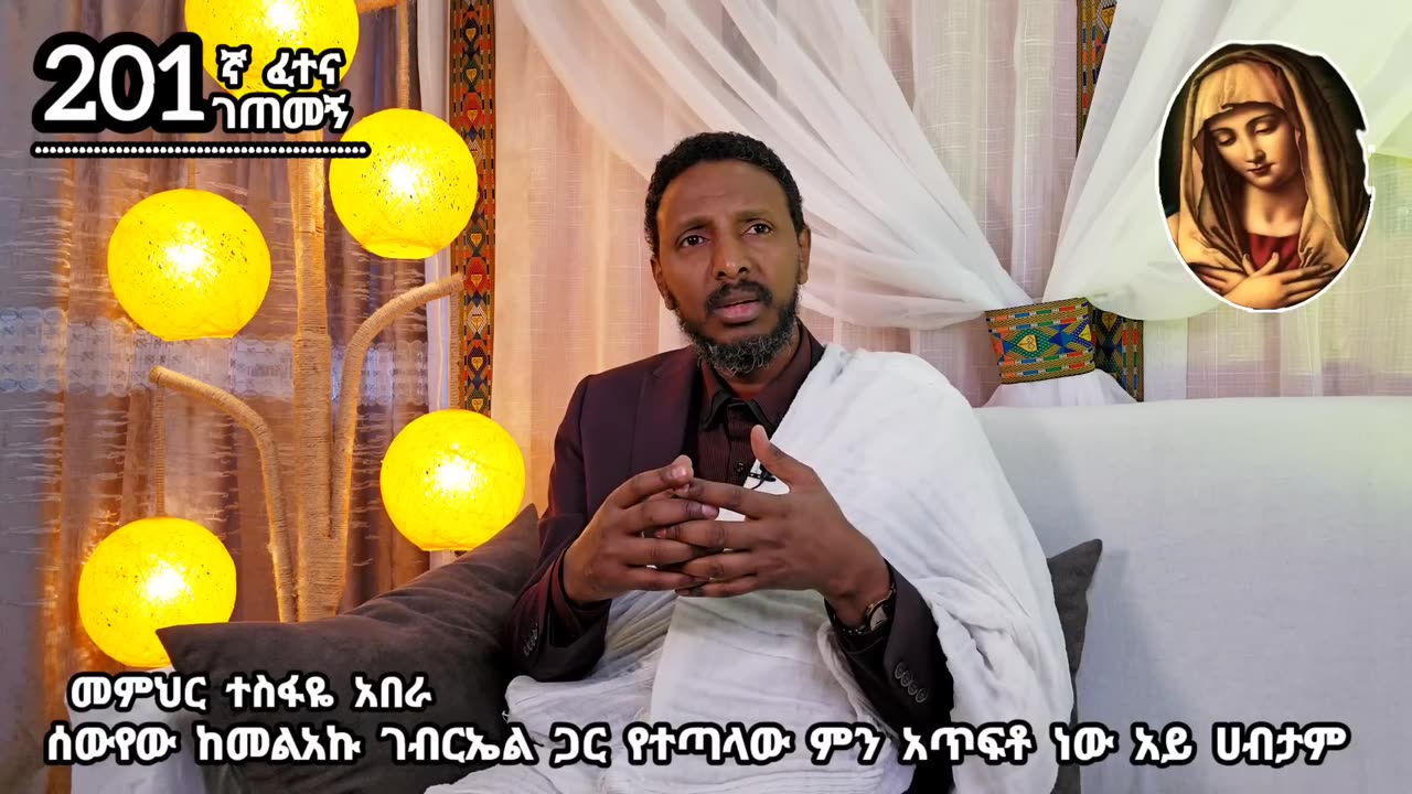 201ኛ ፈተና ገጠመኝ፦