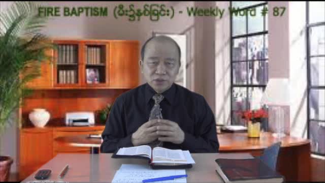 Weekly Word #87 - Fire Baptism (မီး၌ႏွစ္ျခင္း)