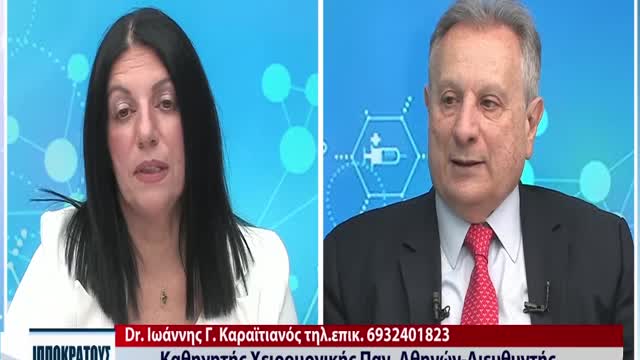 Ιατρική Εκπομπή "Ιπποκράτειος Πολιτεία" 05/05/2022