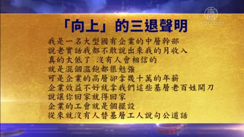 大陆国企干部：工资低得连混个温饱都很勉强 【1月8日】