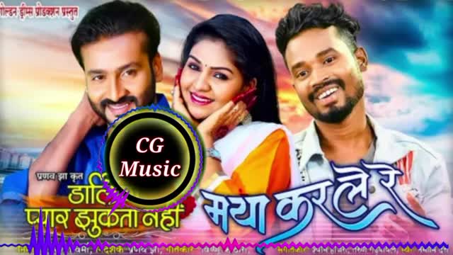 Darling Pyar Jhukta Nahi cg movies Mya Kar Le - मया कर ले - cg dj song Amlesh #cgmusicdakesh