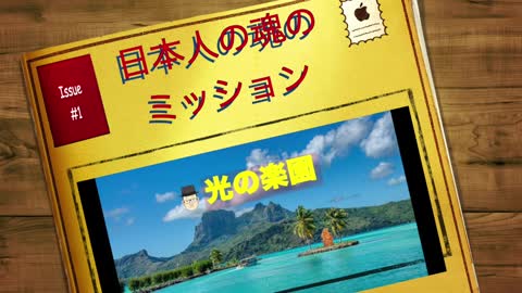 光の楽案『日本人の魂のミッション』ダイジェストVOL,4