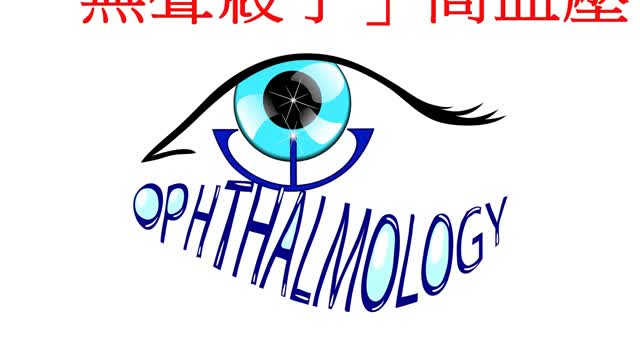 眼睛提早診斷 「無聲殺手」-高血壓