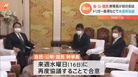 トリガー条項などめぐり与党と国民民主が“異例”幹事長会談 １６日に再協議へ