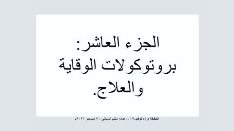 10 الجزء العاشر - بروتوكولات الوقاية والعلاج