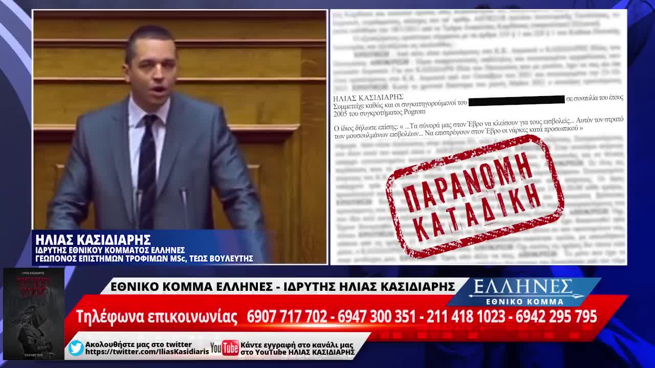 ΚΑΣΙΔΙΑΡΗΣ - Δίνω 50.000€ σε όποιον βρει μισό στοιχείο ενοχής μου!