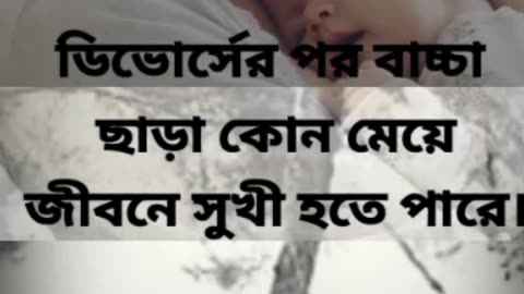 ডিভোর্স নারীর গল্প।