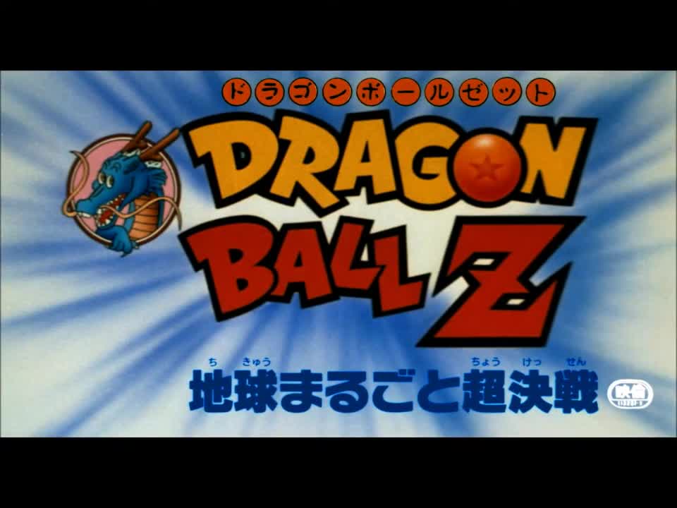 Dragon Ball Z the Movie The Tree Of Might