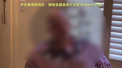 20210119 林伍德律師採訪－舉報美國首席大法官 Roberts 行徑