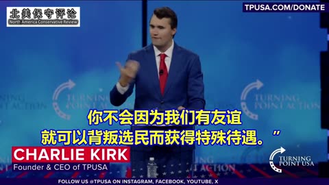 柯克在《 转折点行动》（TPUSA）上的讲话：我厌倦了做个“好人”，我要赢！