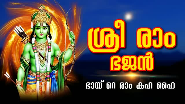 ശ്രീ രാം ഭജൻ - ഭായ് റെ രാം കഹ ഹൈ - Shree Ram Bhajan In Malayalam