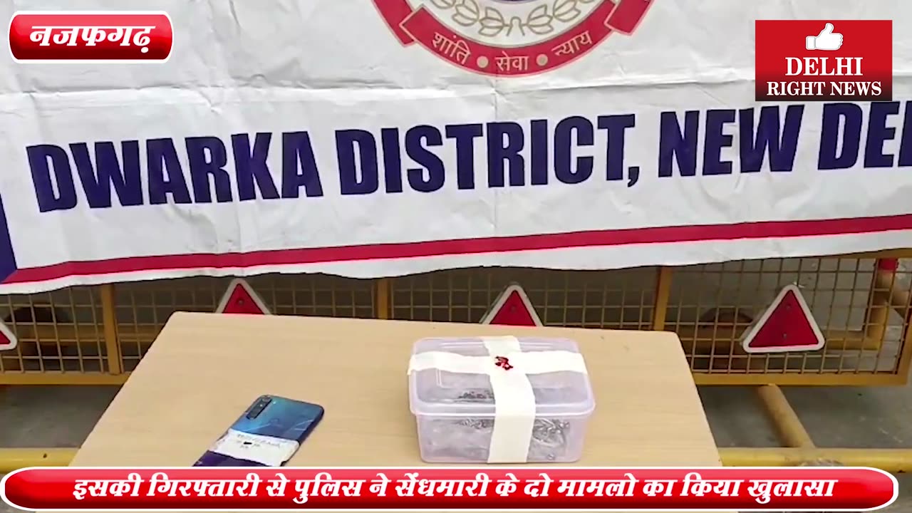 नजफगढ़ से द्वारका एंटी बर्गलरी सेल के हत्थे चढ़ा ने घरों में चोरी करने वाला सेंधमार