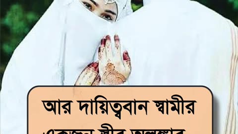 একজন ভালো স্ত্রীর কাছে তার স্বামী যে কত