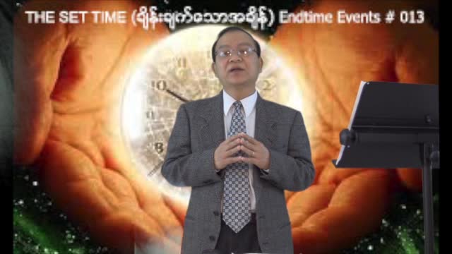 Endtimes Events #013 - The Set Time (ခ်ိန္းခ်က္ေသာအခ်ိန္)