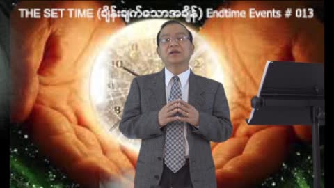 Endtimes Events #013 - The Set Time (ခ်ိန္းခ်က္ေသာအခ်ိန္)