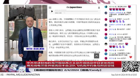【路德时评国际形势】习近平下达对日新任务，中共带速射炮的海警舰艇再次主动升级挑动中日紧张局势，用无线电警告并驱离日本自卫队飞机离开钓鱼岛附近空域；2/4/2024【路德/Candy】