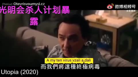 美劇《烏托邦》的片段，2020年9月25日在亞馬遜首播，上映兩個月被火速下架。