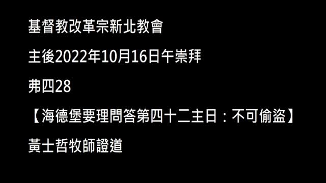 【海德堡要理問答第四十二主日：不可偷盜】