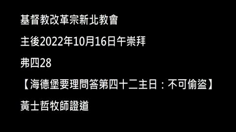 【海德堡要理問答第四十二主日：不可偷盜】