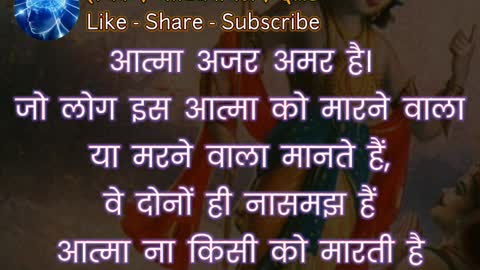 आत्मा अजर अमर है। जो लोग इस आत्मा को मारने वाला या मरने वाला मानते हैं ||