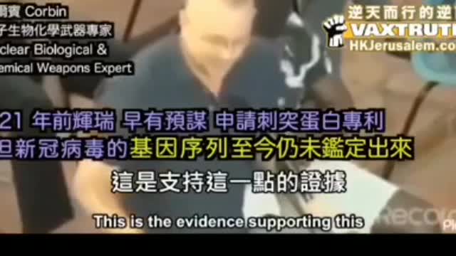 核子生物化學武器專家手持輝瑞內部機密文件告訴你 "逆苗" 實際上是一種生化武器