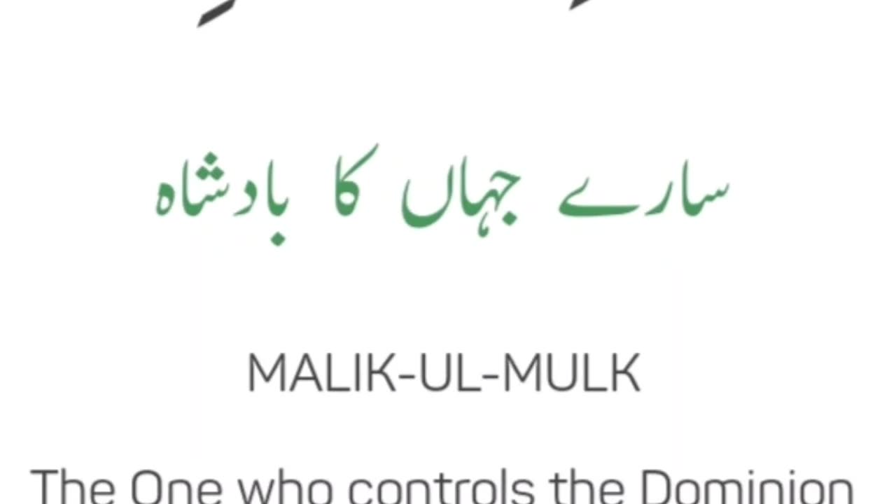 Part 3.99 Names of Allah with English translation