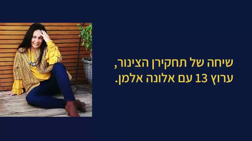 אלונה אלמן בשיחה עם התחקירן בר מהצינור