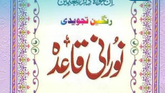 Noorani Qaida Online