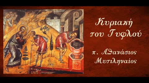 Ο ηρωισμός της Ομολογίας - π. Αθανάσιος Μυτιληναίος