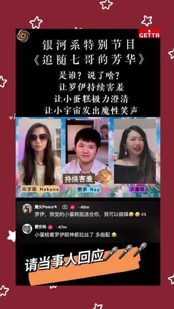 精彩節選：相親開始啦！看看誰的眼神在拉絲🤣🤣🤣 #跟隨七哥的芳華 #罗伊 #小蛋糕 #小宇宙 #日本银河系农场 #跟随七哥的芳华 #CCP≠CHINESE #CCP≠CHINA #TakeDowntheCCP