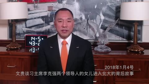20180104文贵先生直播：谈习近平李克强的女儿进北大背后的故事