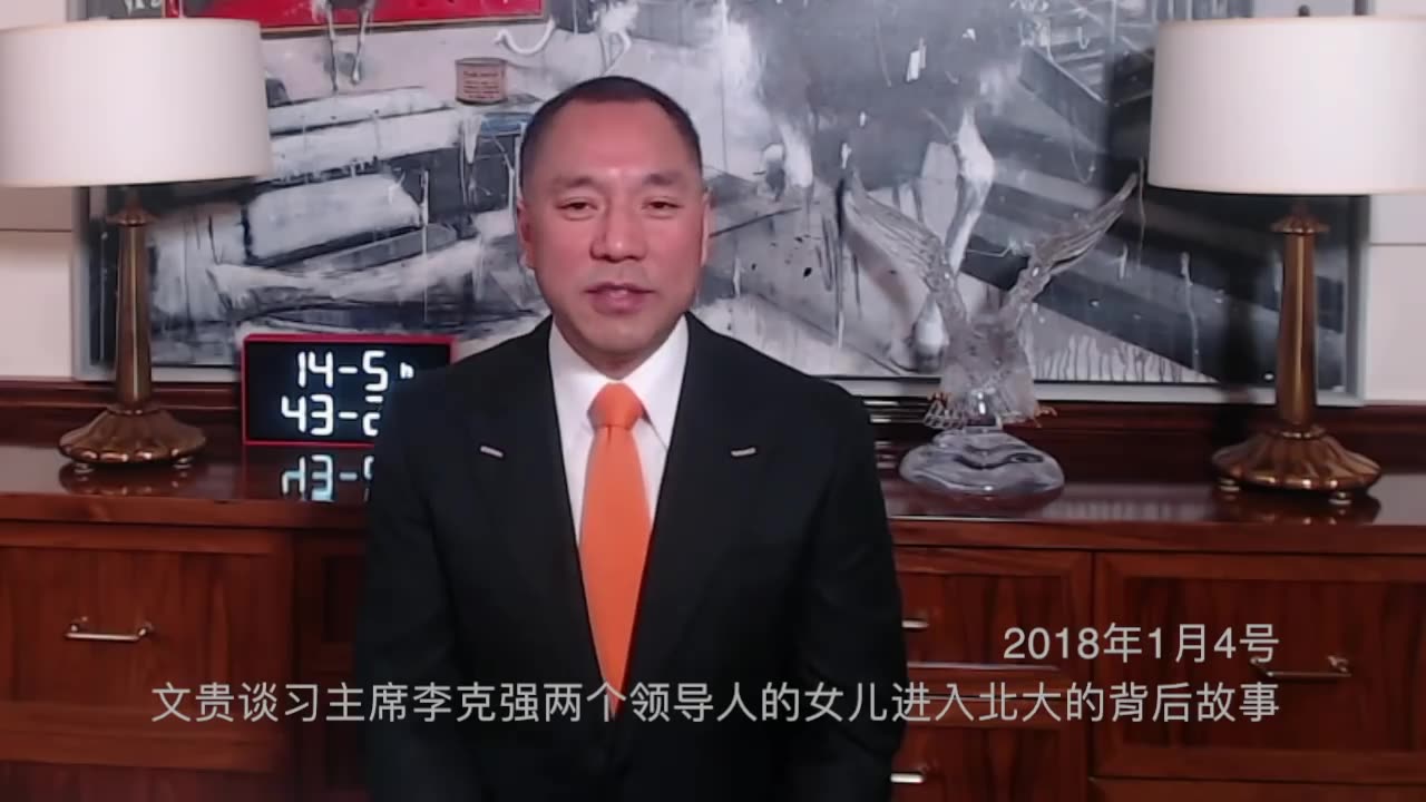 20180104文贵先生直播：谈习近平李克强的女儿进北大背后的故事