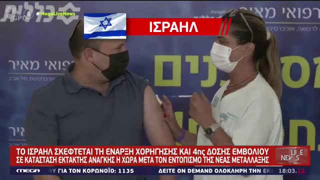 ΙΣΡΑΗΛ-ΠΑΝΕ ΓΙΑ 4 ΔΟΣΗ ΕΝΩ ΚΡΟΥΣΜΑΤΑ ΕΙΝΑΙ ΑΥΤΑ ΠΟΥ ΕΧΟΥΝ ΚΑΝΕΙ Κ ΤΗΝ 3