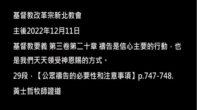 【公眾禱告的必要性和注意事項】