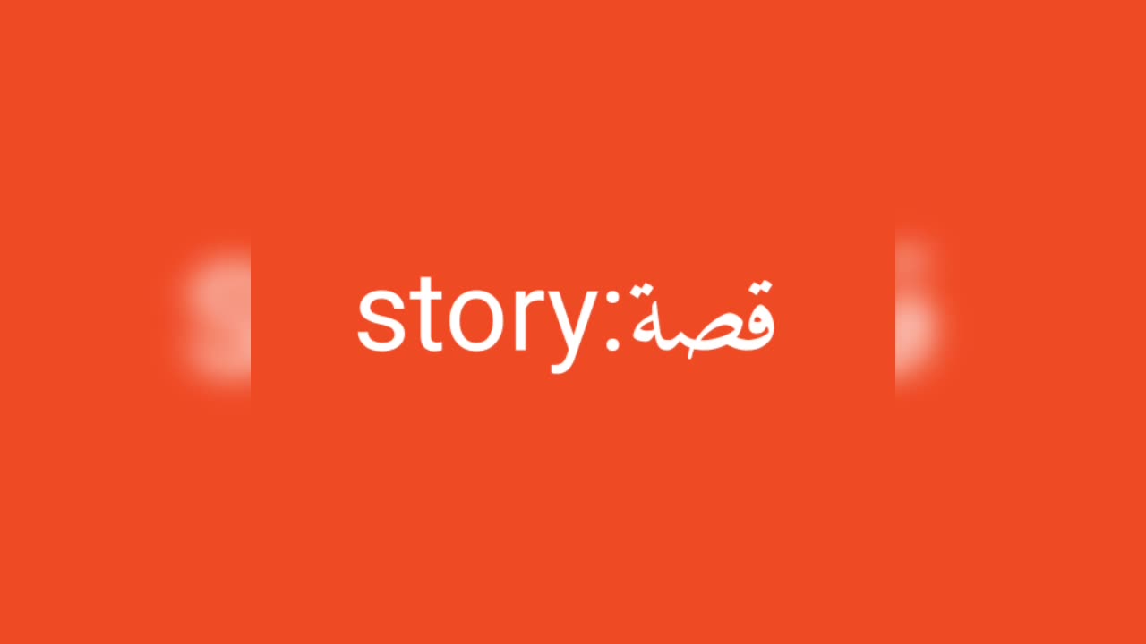 Story معنى كلمة