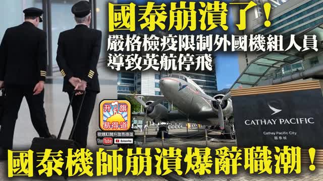 12.03 【國泰崩潰了！】港府急於對大陸通關，嚴格檢疫限制外國機組人員，導致英航停飛，國泰機師崩潰爆辭職潮！