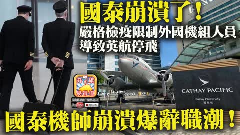 12.03 【國泰崩潰了！】港府急於對大陸通關，嚴格檢疫限制外國機組人員，導致英航停飛，國泰機師崩潰爆辭職潮！