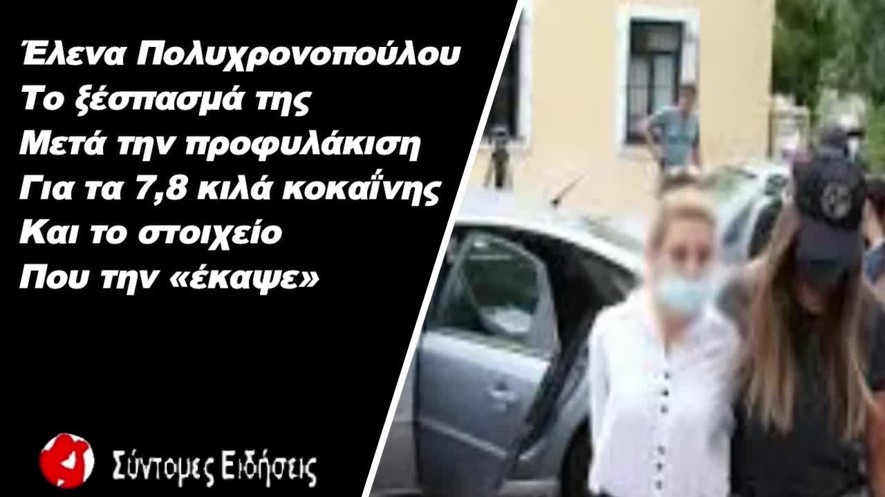 Το ξέσπασμά της μετά την προφυλάκιση για τα 7,8 κιλά κοκαΐνης και το στοιχείο που την «έκαψε»