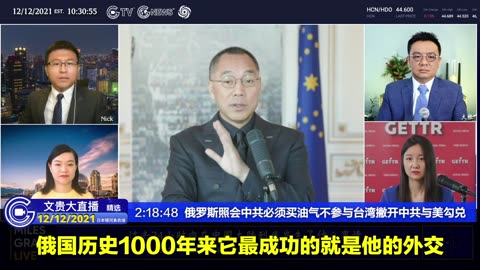 （六）2021年12月12日文貴大直播精選：俄罗斯照会中共必须买油气不参与台湾撇开中共与美勾兑 NFSC Miles Guo Take Down the CCP CCP≠CHINESE CCP≠CHINA GETTR Guo Wengui