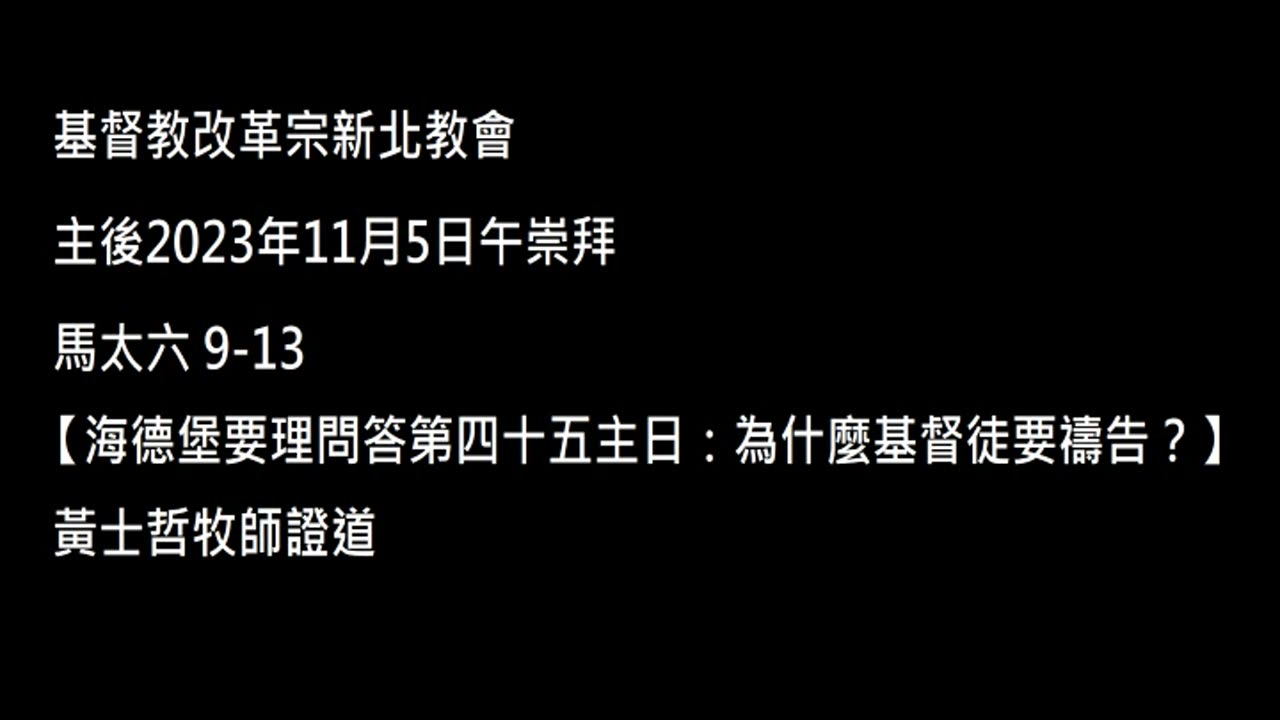 【海德堡要理問答第四十五主日：為什麼基督徒要禱告？】