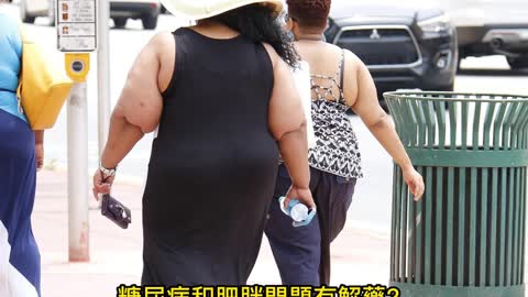 多種藥物 治療肥胖與糖尿病