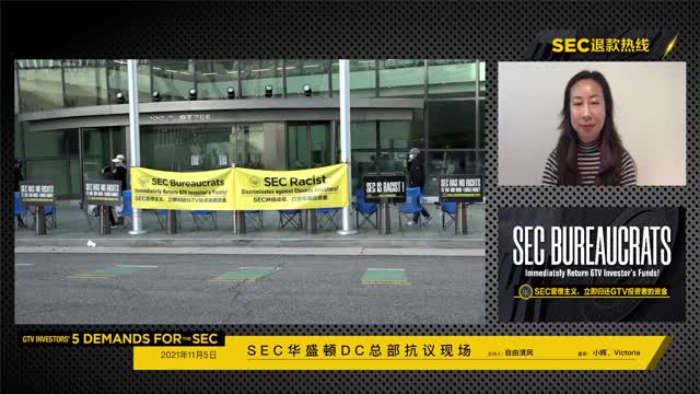 2021-11-05 下午,SEC总部抗议第24天,SEC退钱! on GTV