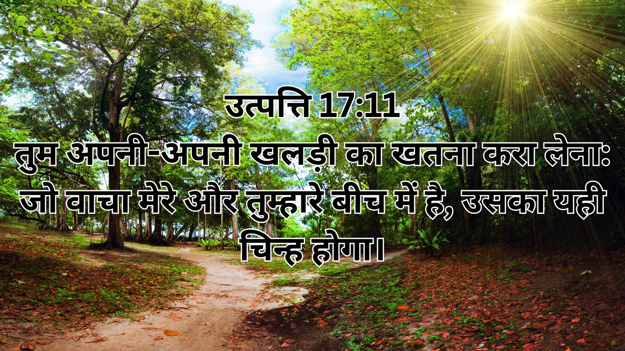 "ब्रह्मचर्य और सुन्नत: उत्पत्ति 17:11"