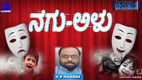 CHINTHANA | ನಗು-ಅಳು | U R NAGESH