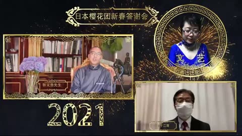 20210213文贵先生直播¹：视频樱花团2021新春联欢，郭先生连线寄语-01.45.47.27-03.50.22.28