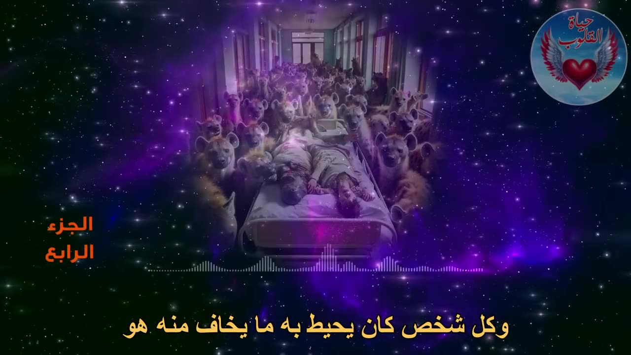 الجزء الرابع من الرحلة العجيبة الى العالم الآخر والتي تهز الكيان البشري