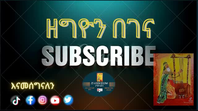 Zeghion tube ዘግዮን በገና