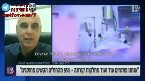 אנשים מחוסנים נדבקים, מדביקים , חולים קשה ומתים
