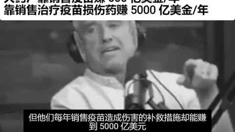 “非常重要”美國知名正義律師、出身於尊貴政治世家_JFK小羅伯特 甘迺迪，公開接受訪談曝光“大藥廠的秘密”：大藥廠靠銷售疫苗賺600億美元/年；靠銷售治療疫苗損傷藥再賺：5000億美元/年